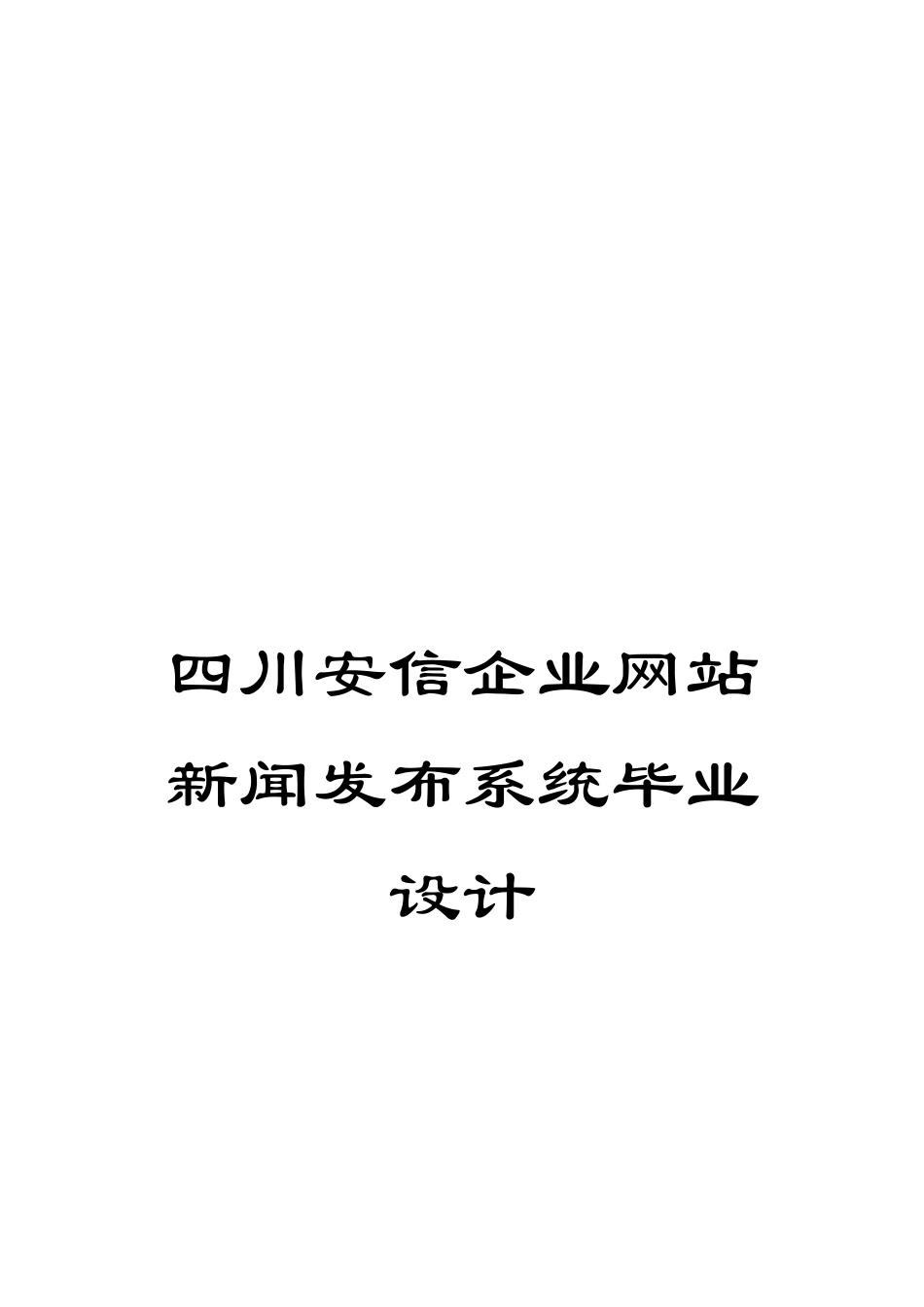 四川安信企业网站新闻发布系统毕业设计_第1页
