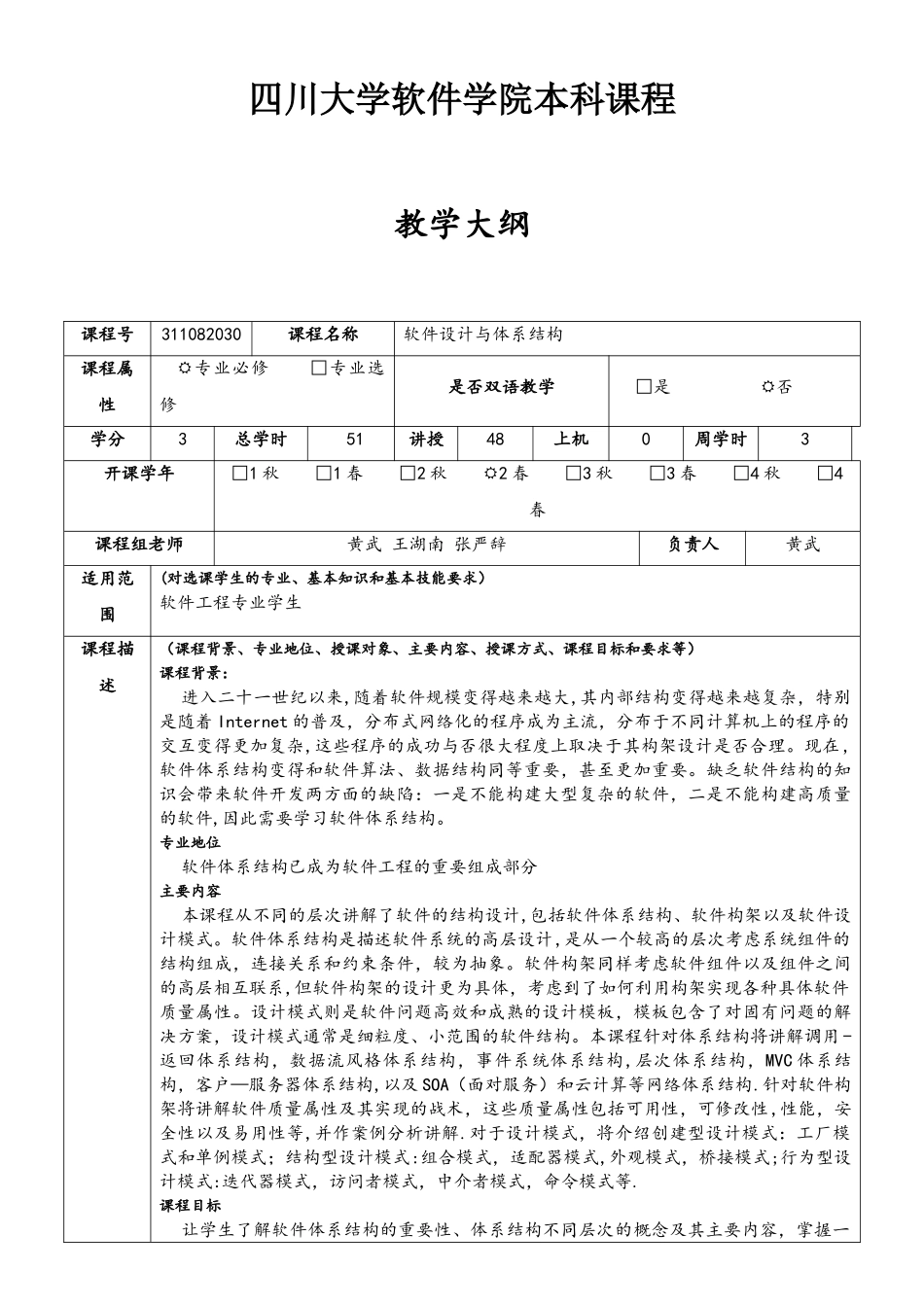 四川大学软件学院本科课程教学大纲_第1页