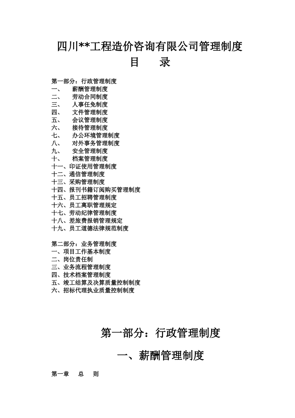 四川工程建设造价咨询有限公司各项管理制度_第1页