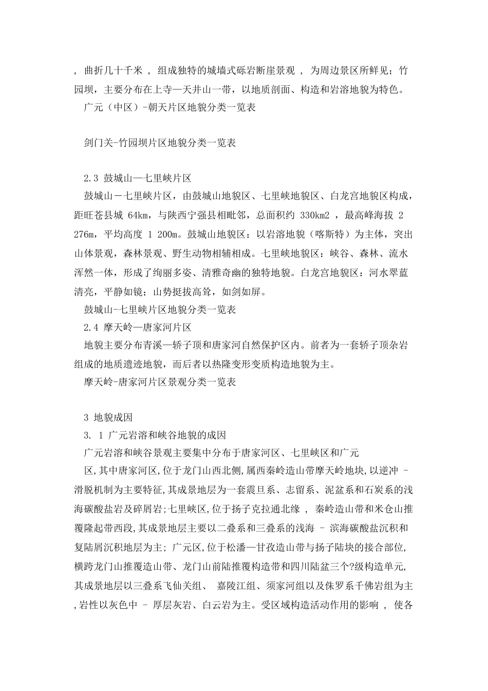 四川广元地形地貌及其成因分析_第2页