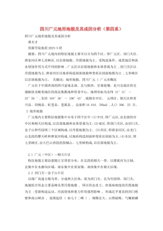 四川广元地形地貌及其成因分析