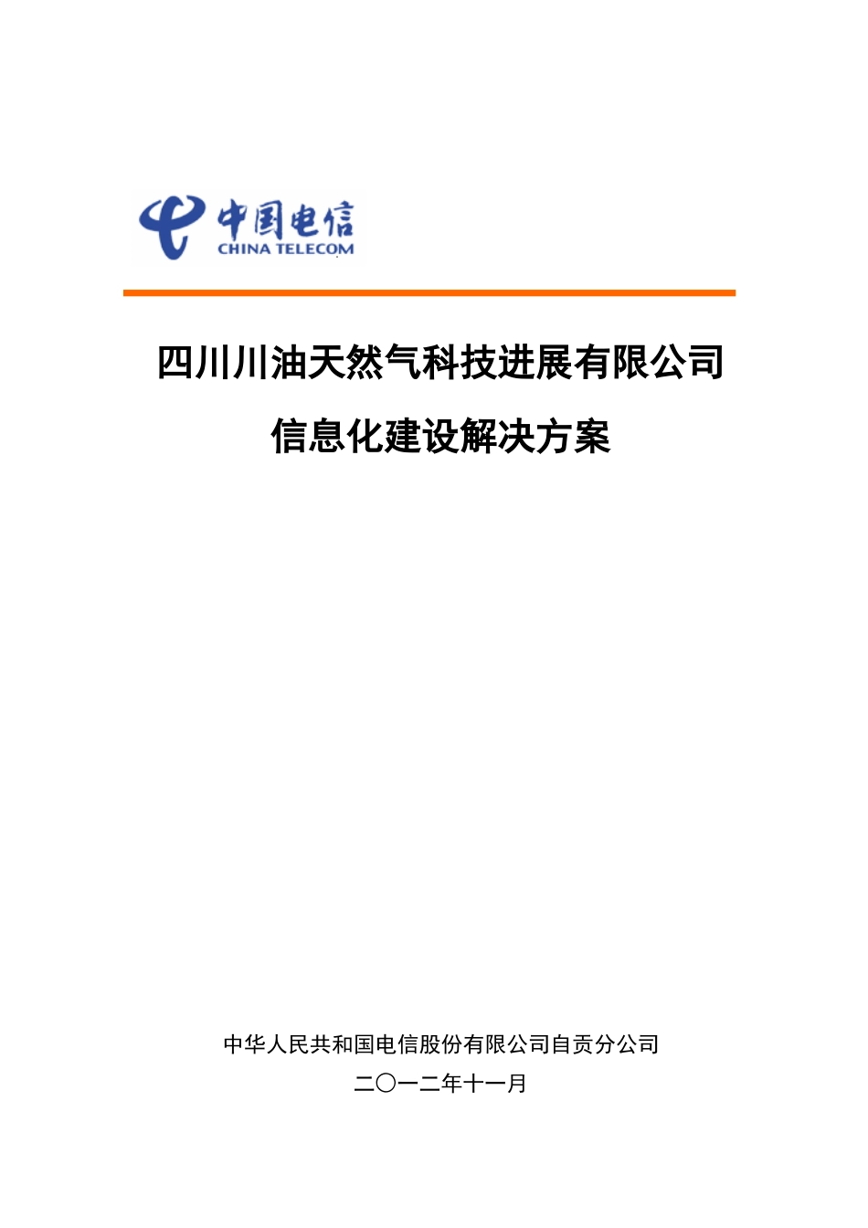 四川川油天然气科技发展有限公司信息化建设解决方案样本_第1页
