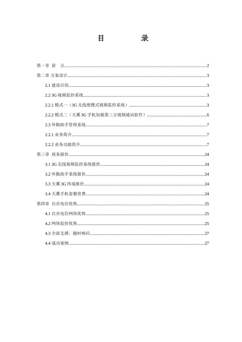 四川川油天然气科技发展有限公司信息化建设解决方案样本_第2页