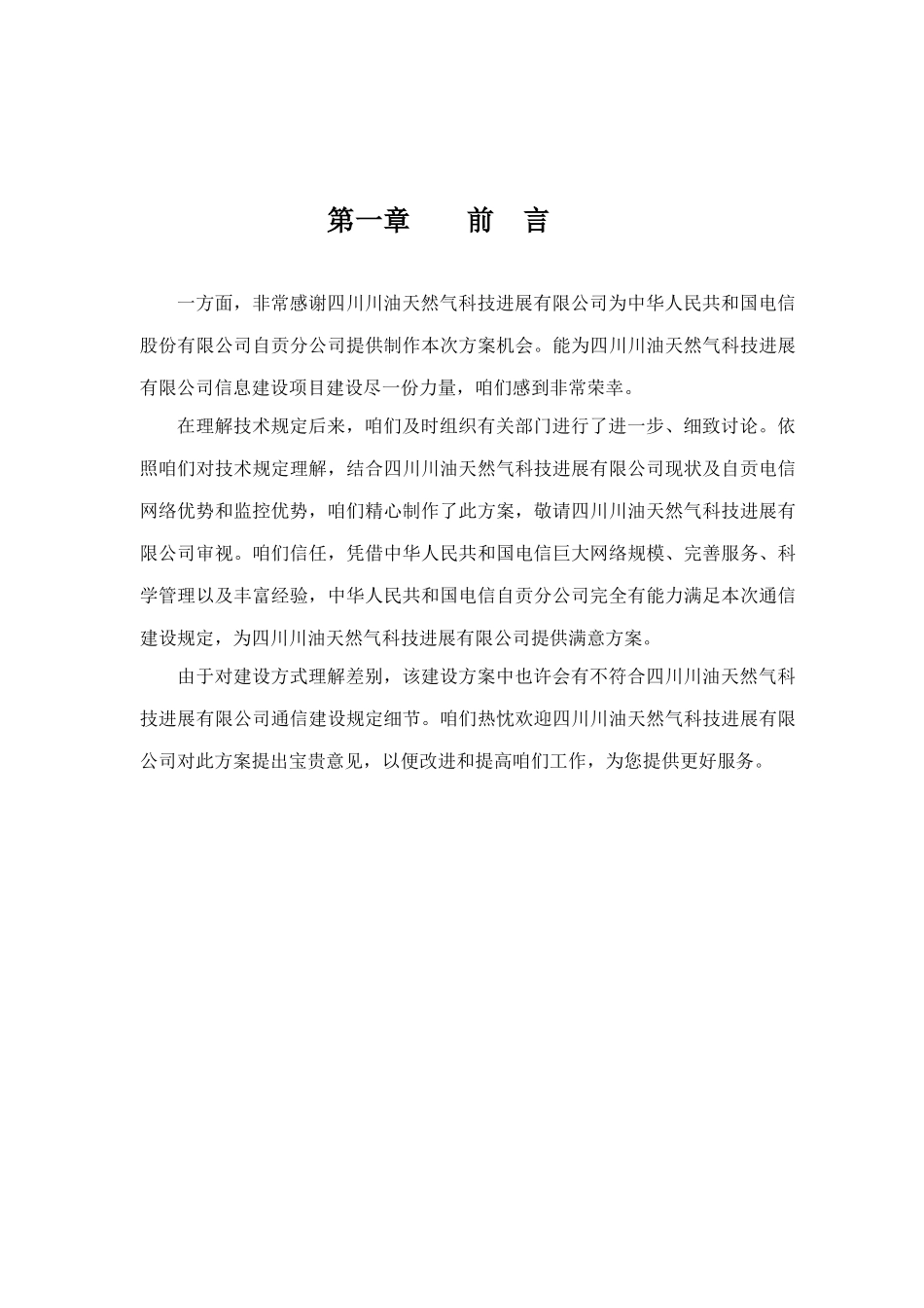四川川油天然气科技发展有限公司信息化建设解决方案样本_第3页