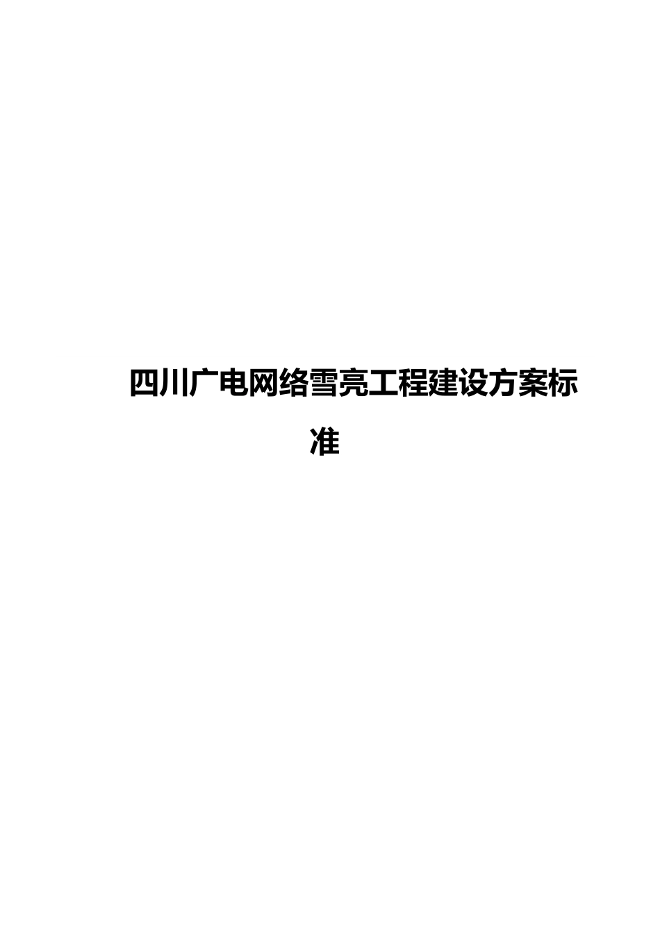 四川广电网络雪亮工程建设方案_第1页