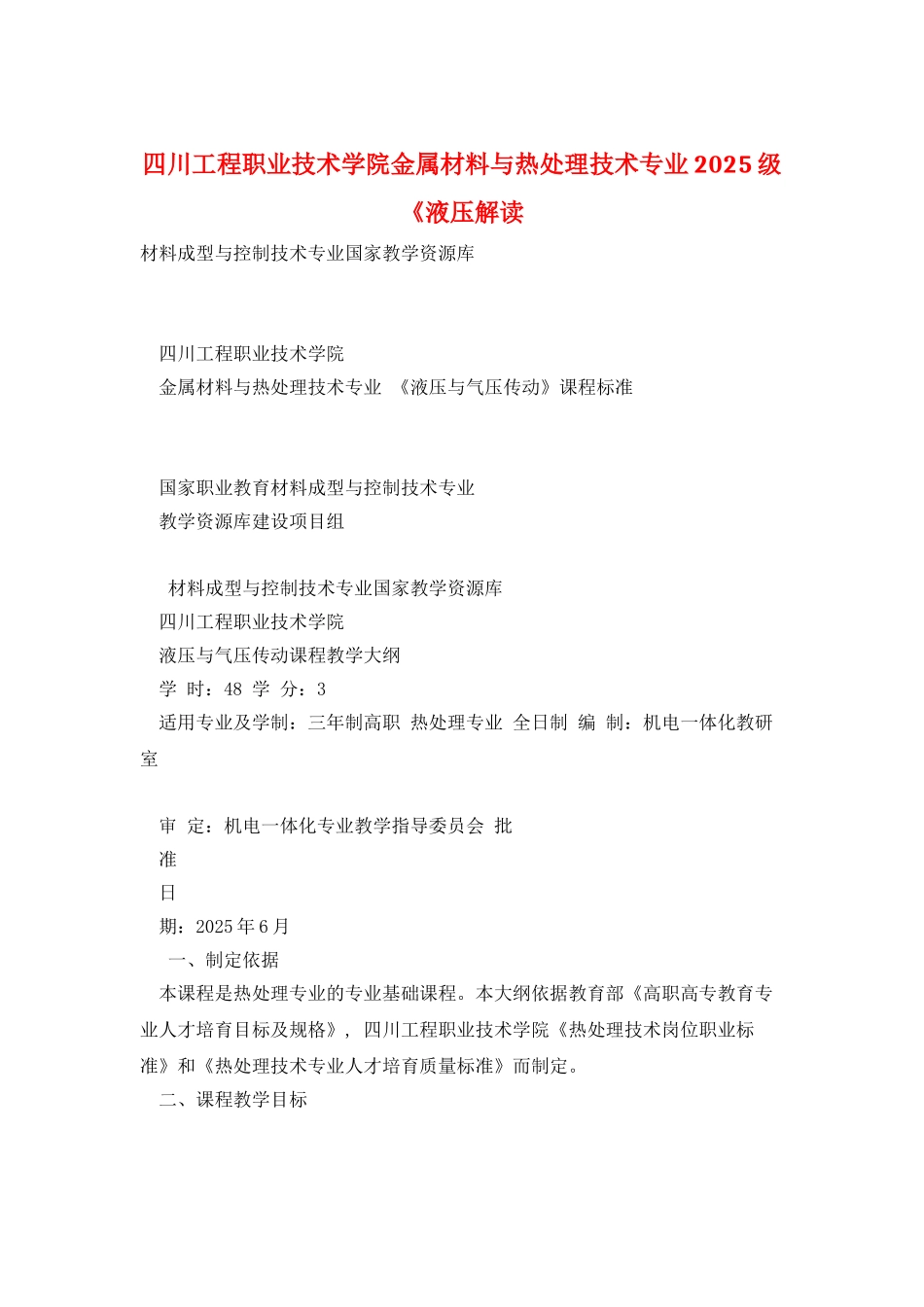 四川工程职业技术学院金属材料与热处理技术专业2025级《液压解读_第1页