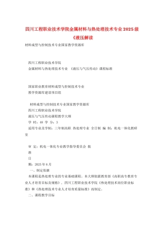 四川工程职业技术学院金属材料与热处理技术专业2025级《液压解读