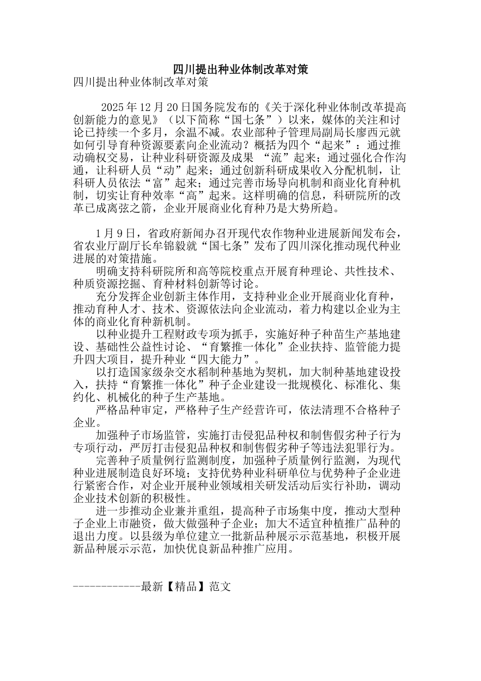 四川提出种业体制改革对策_第1页
