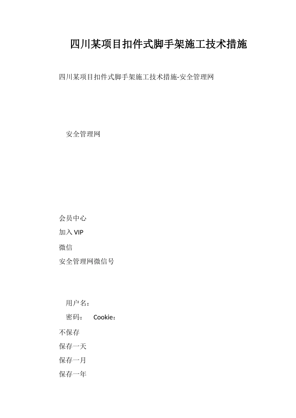 四川某项目扣件式脚手架施工技术措施_第1页