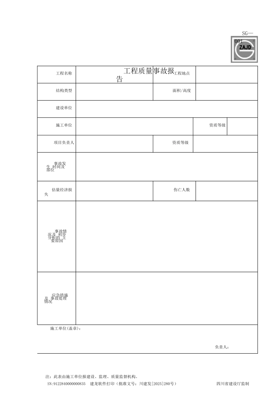 四川建龙资料表格文档格式_第1页