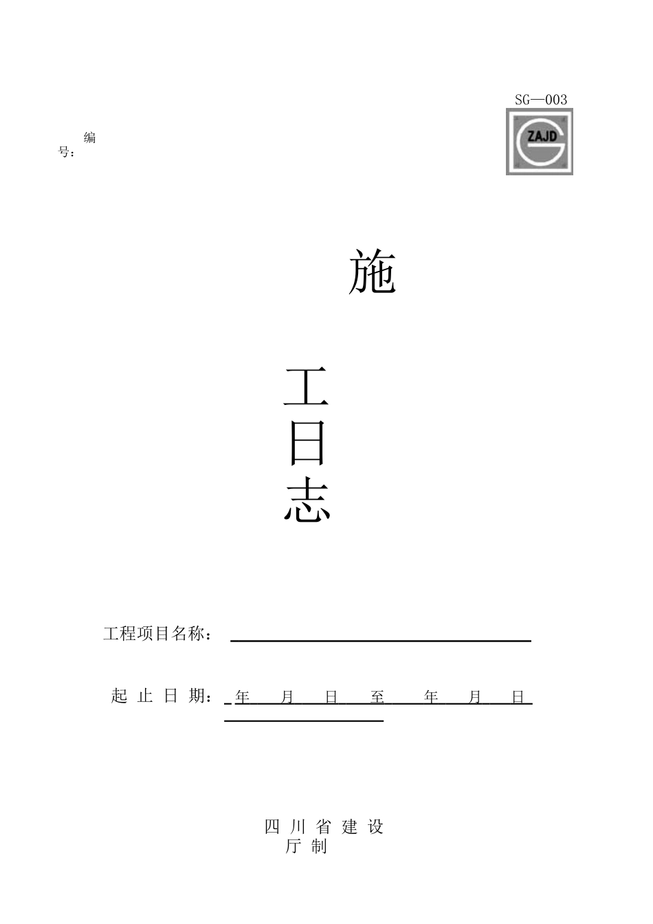 四川建龙资料表格文档格式_第3页