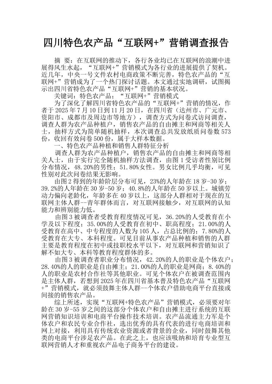 四川特色农产品“互联网-”营销调查报告_第1页