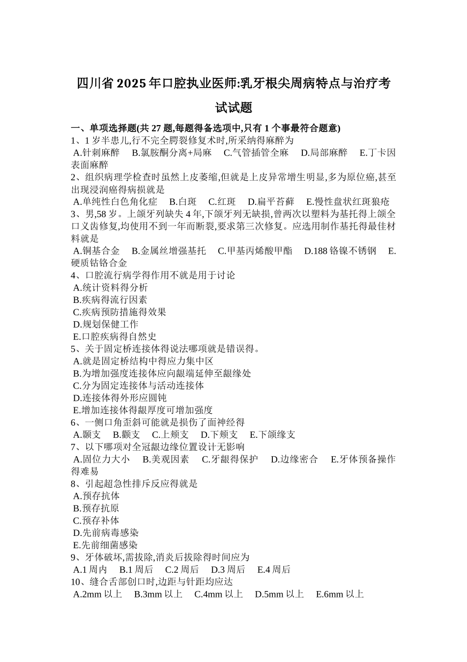 四川省2025年口腔执业医师：乳牙根尖周病特点和治疗考试试题_第1页