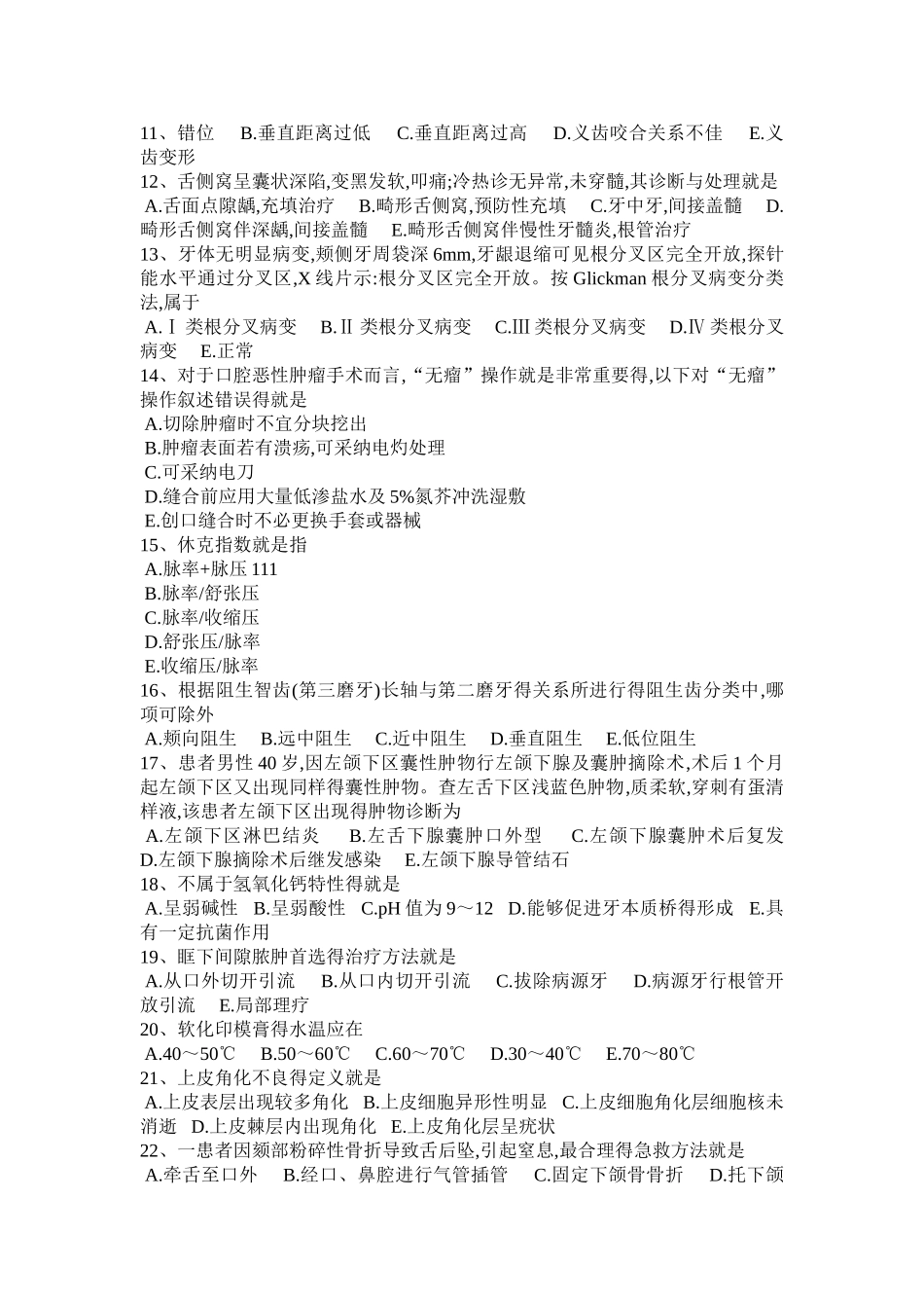 四川省2025年口腔执业医师：乳牙根尖周病特点和治疗考试试题_第2页