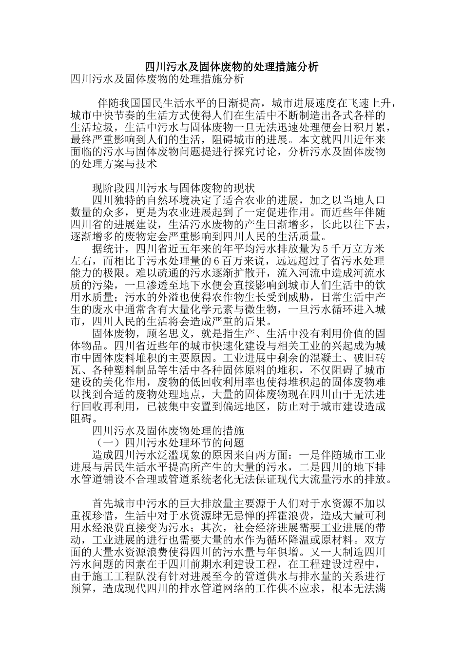 四川污水及固体废物的处理措施分析_第1页