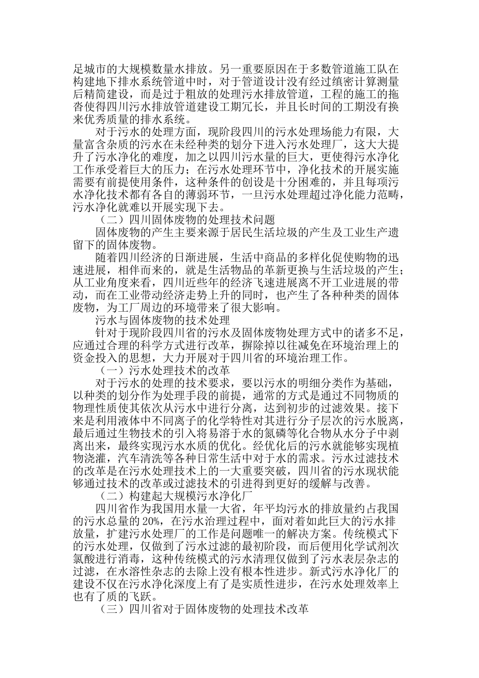 四川污水及固体废物的处理措施分析_第2页