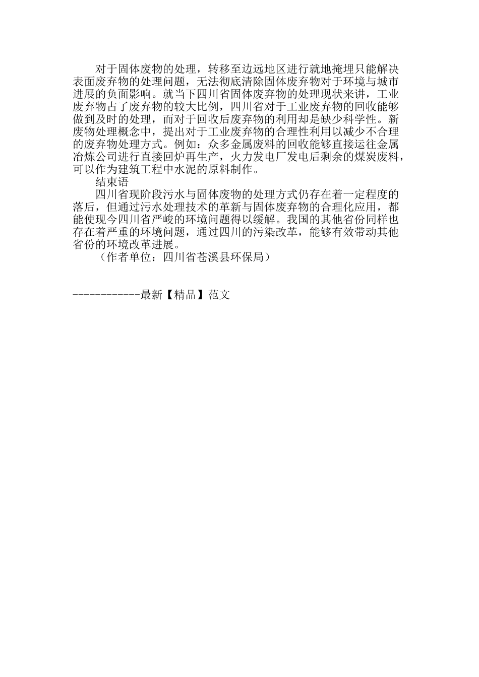 四川污水及固体废物的处理措施分析_第3页