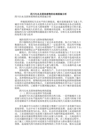 四川污水及固体废物的处理措施分析