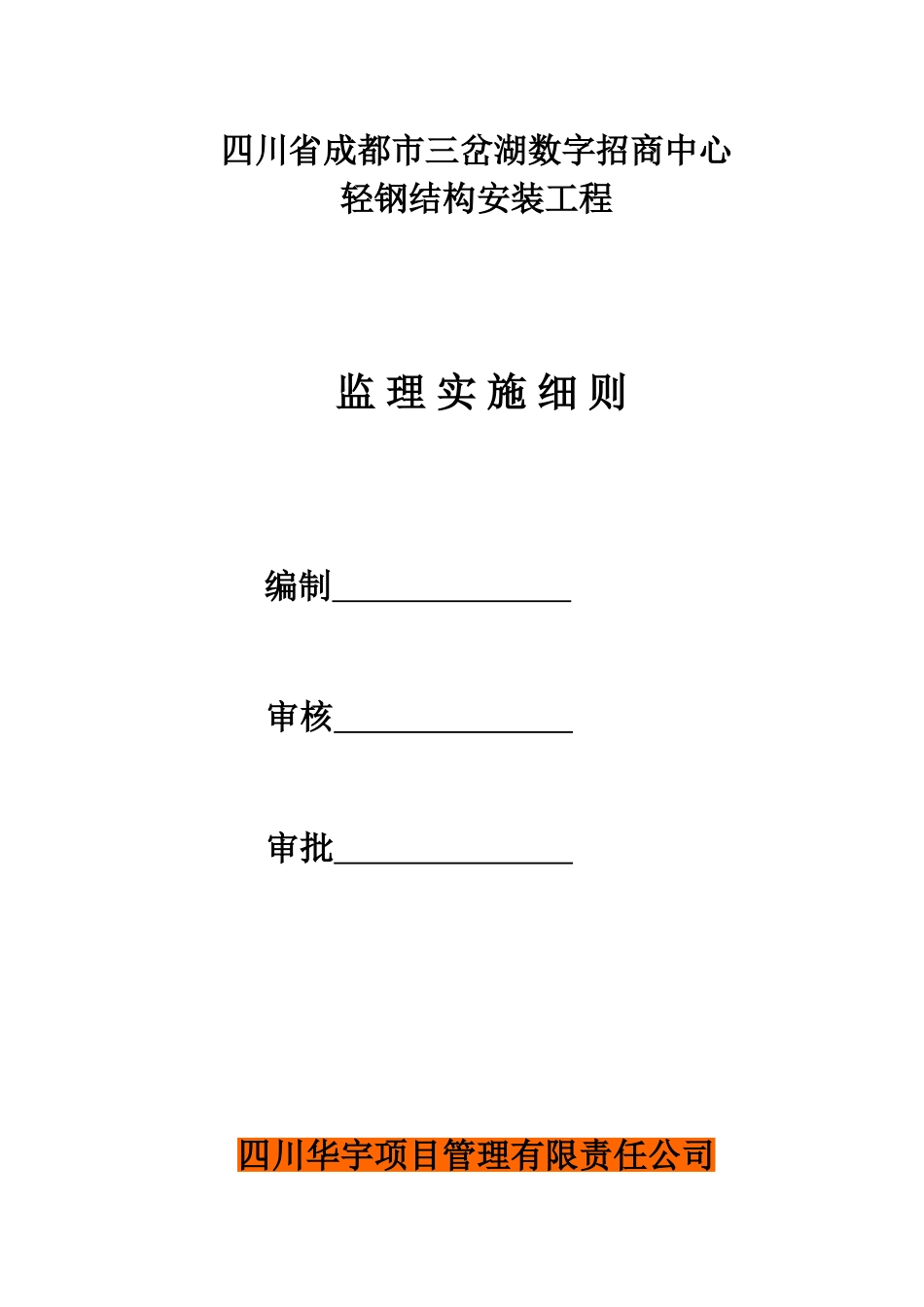四川省三岔湖数字招商中心轻钢结构安装工程监理实施细则_第1页
