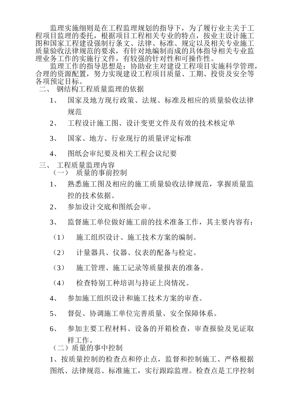 四川省三岔湖数字招商中心轻钢结构安装工程监理实施细则_第3页