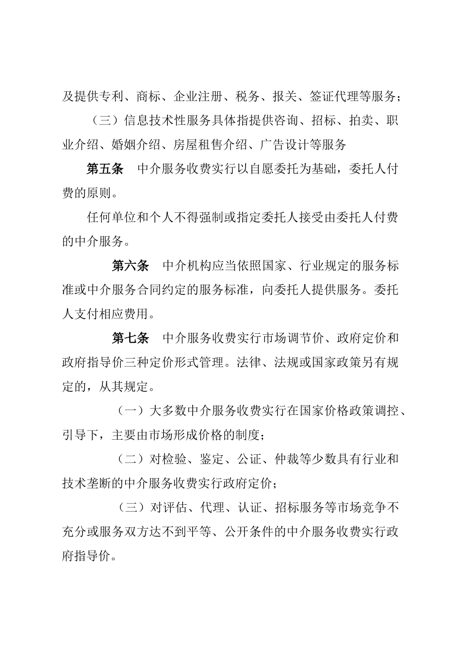 四川省中介服务收费管理办法_第2页