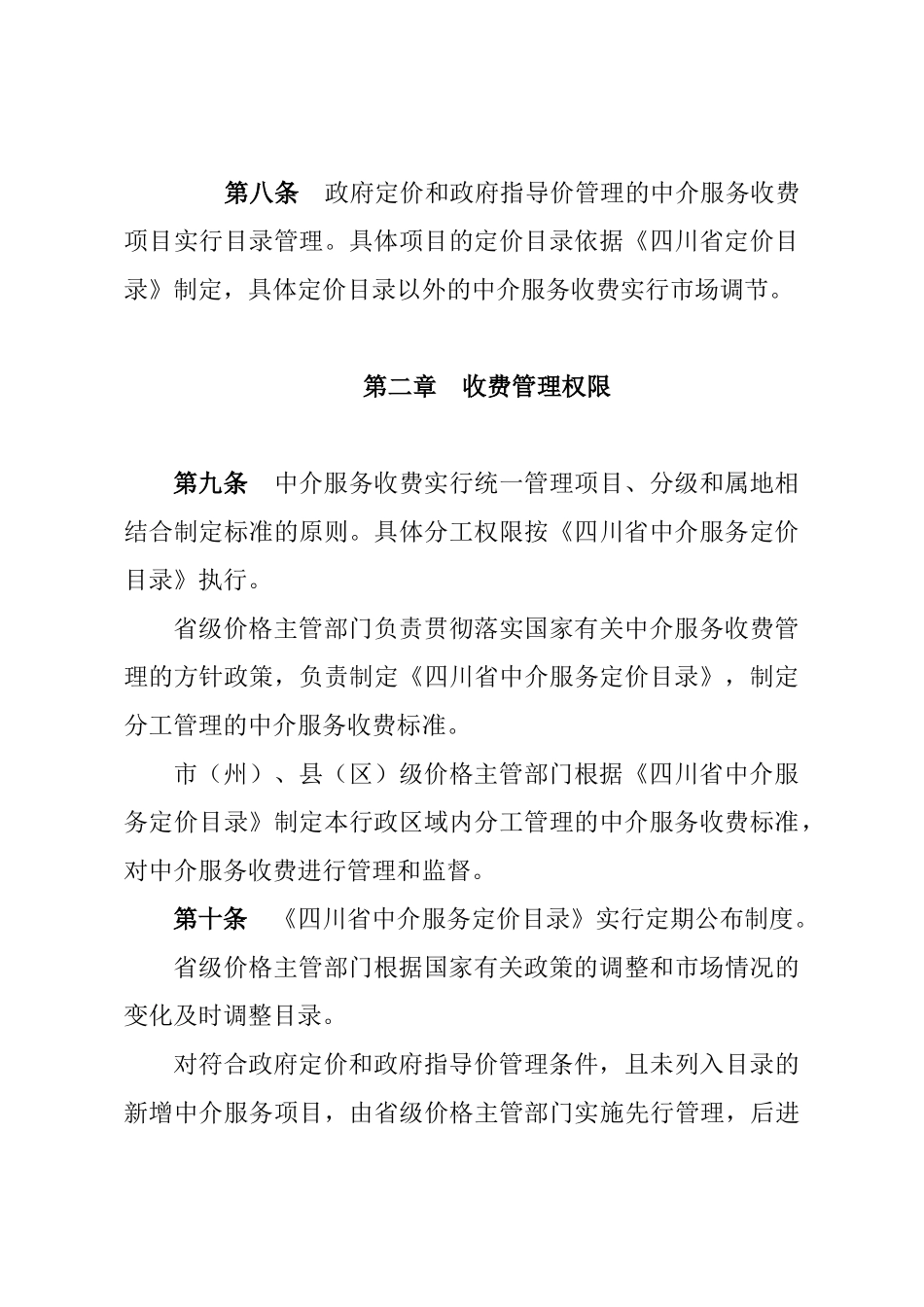 四川省中介服务收费管理办法_第3页