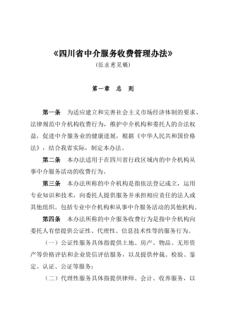 四川省中介服务收费管理办法