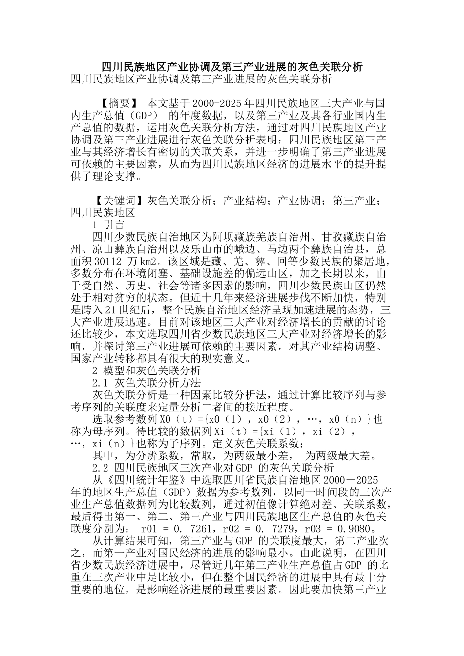 四川民族地区产业协调及第三产业发展的灰色关联分析_第1页