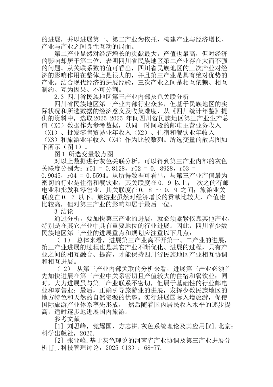 四川民族地区产业协调及第三产业发展的灰色关联分析_第2页