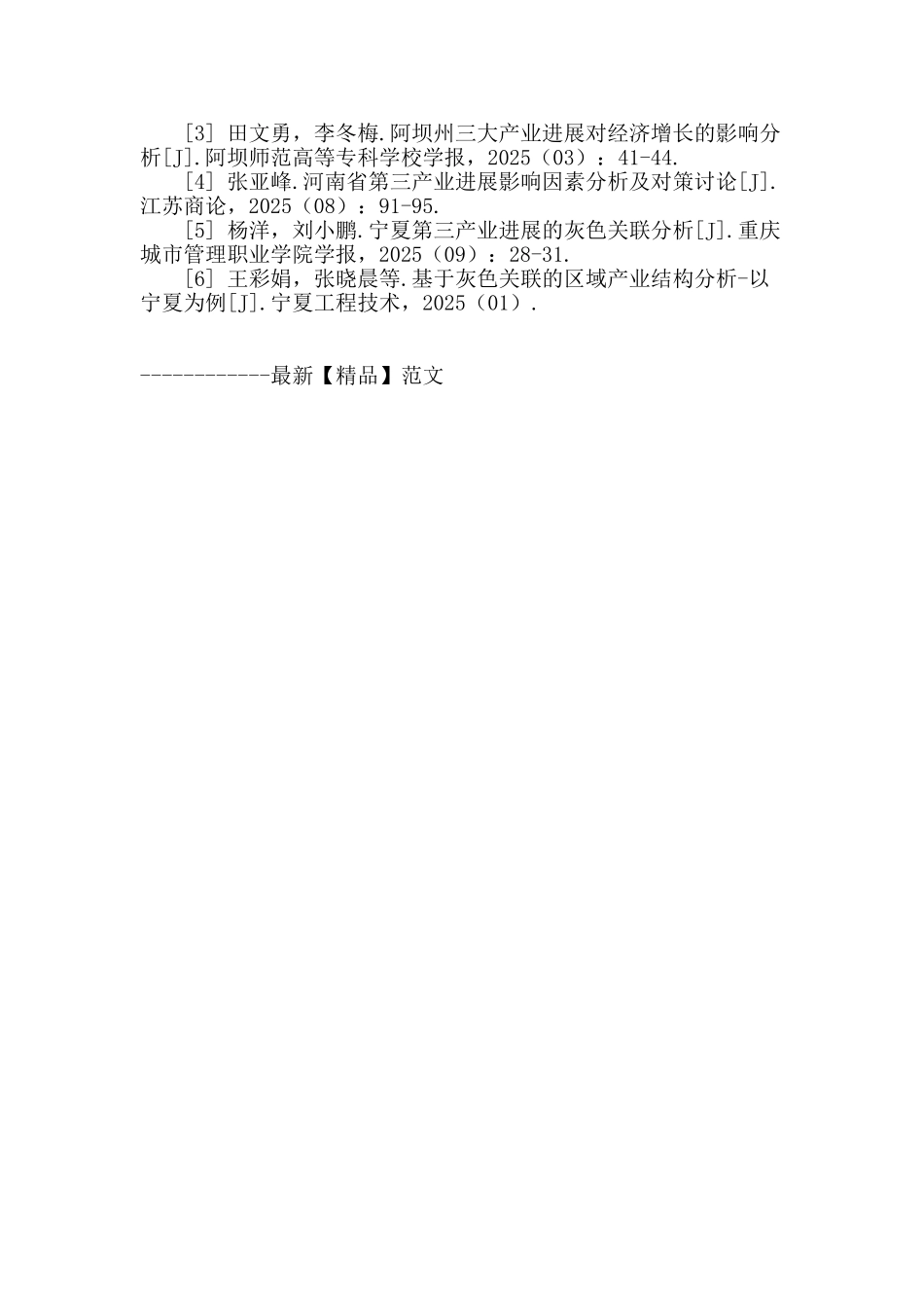 四川民族地区产业协调及第三产业发展的灰色关联分析_第3页