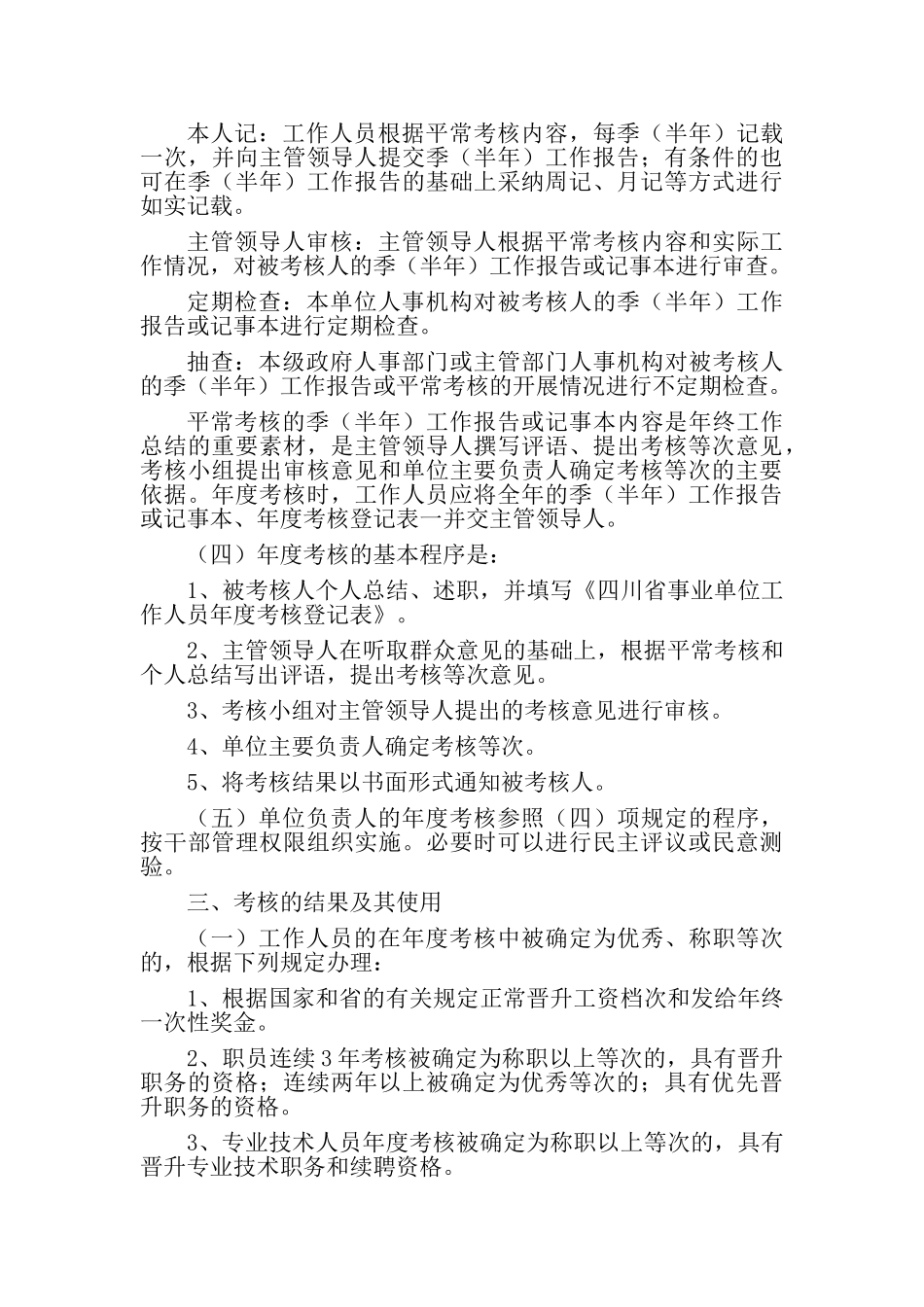 四川省事业单位工作人员考核暂行办法_第3页