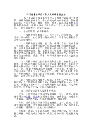 四川省事业单位工作人员考核暂行办法