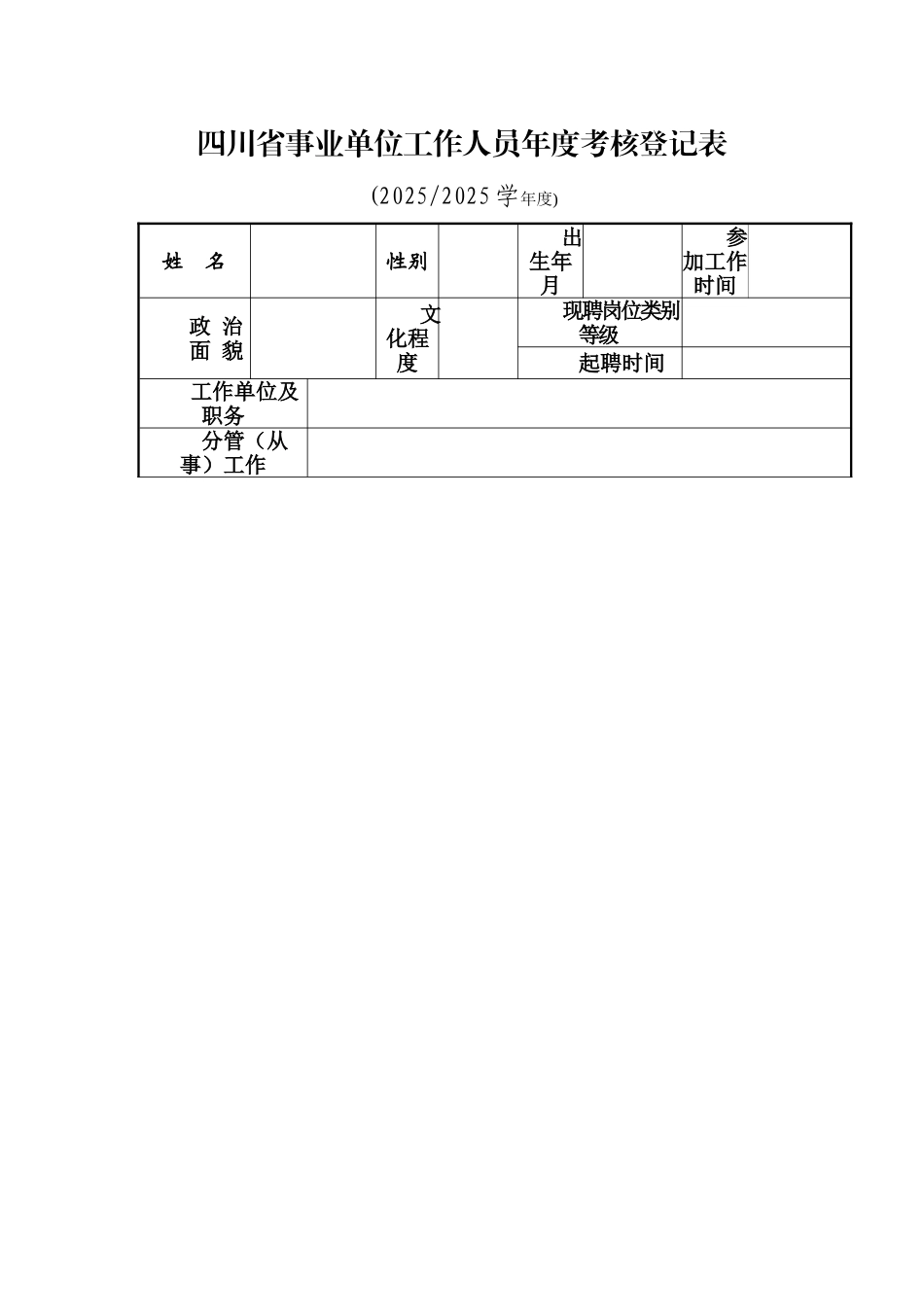 四川省事业单位工作人员年度考核表_第1页