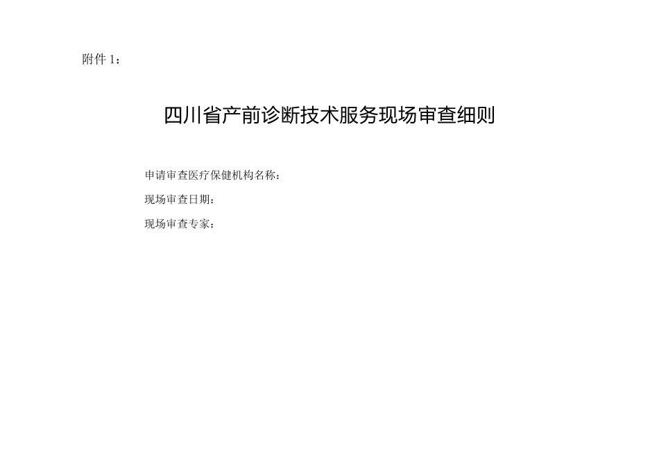 四川省产前诊断技术服务现场审查细则_第1页