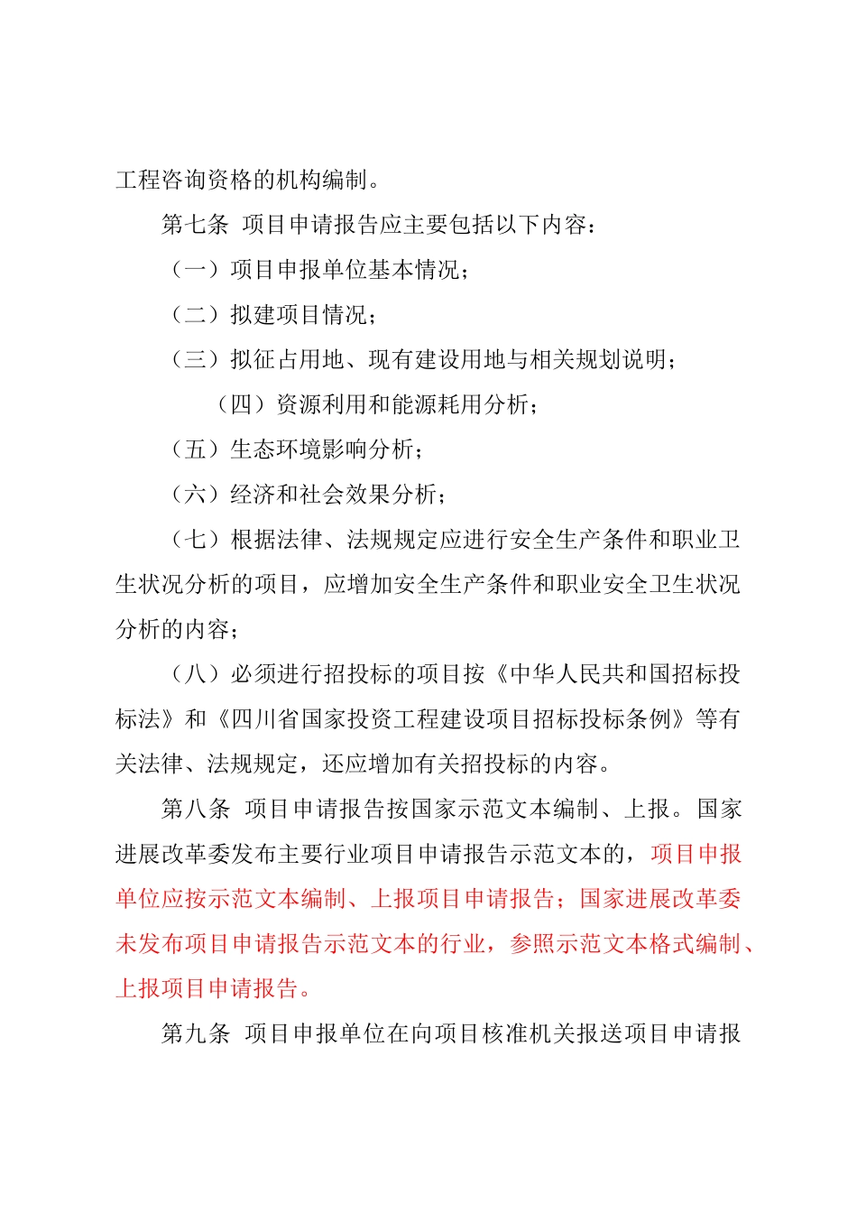 四川省企业投资项目核准暂行办法_第3页