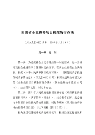 四川省企业投资项目核准暂行办法