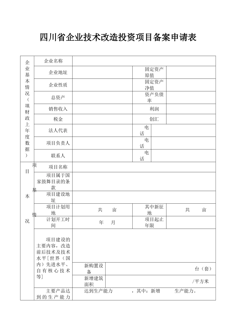 四川省企业技术改造投资项目备案申请表_第1页