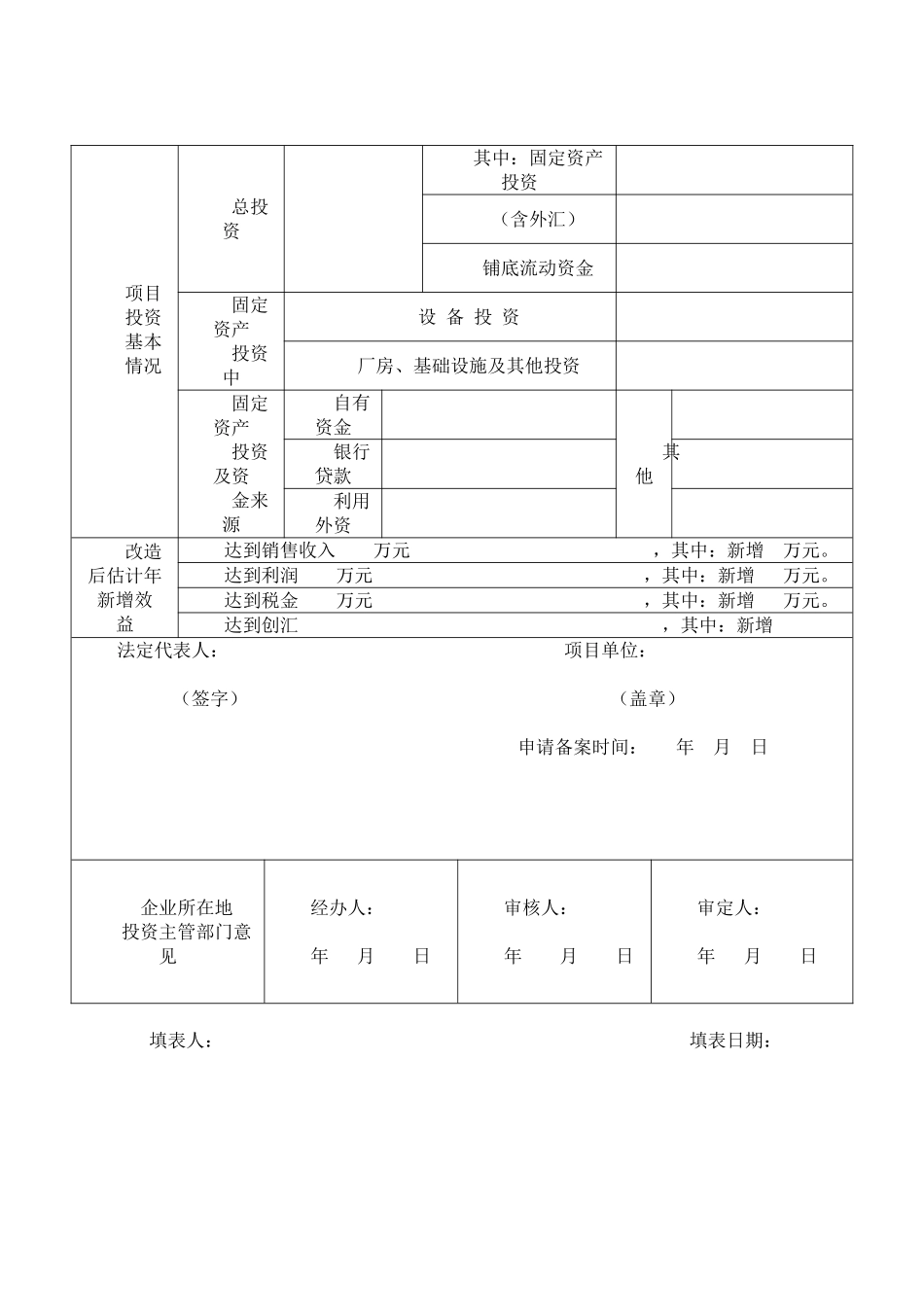 四川省企业技术改造投资项目备案申请表_第3页