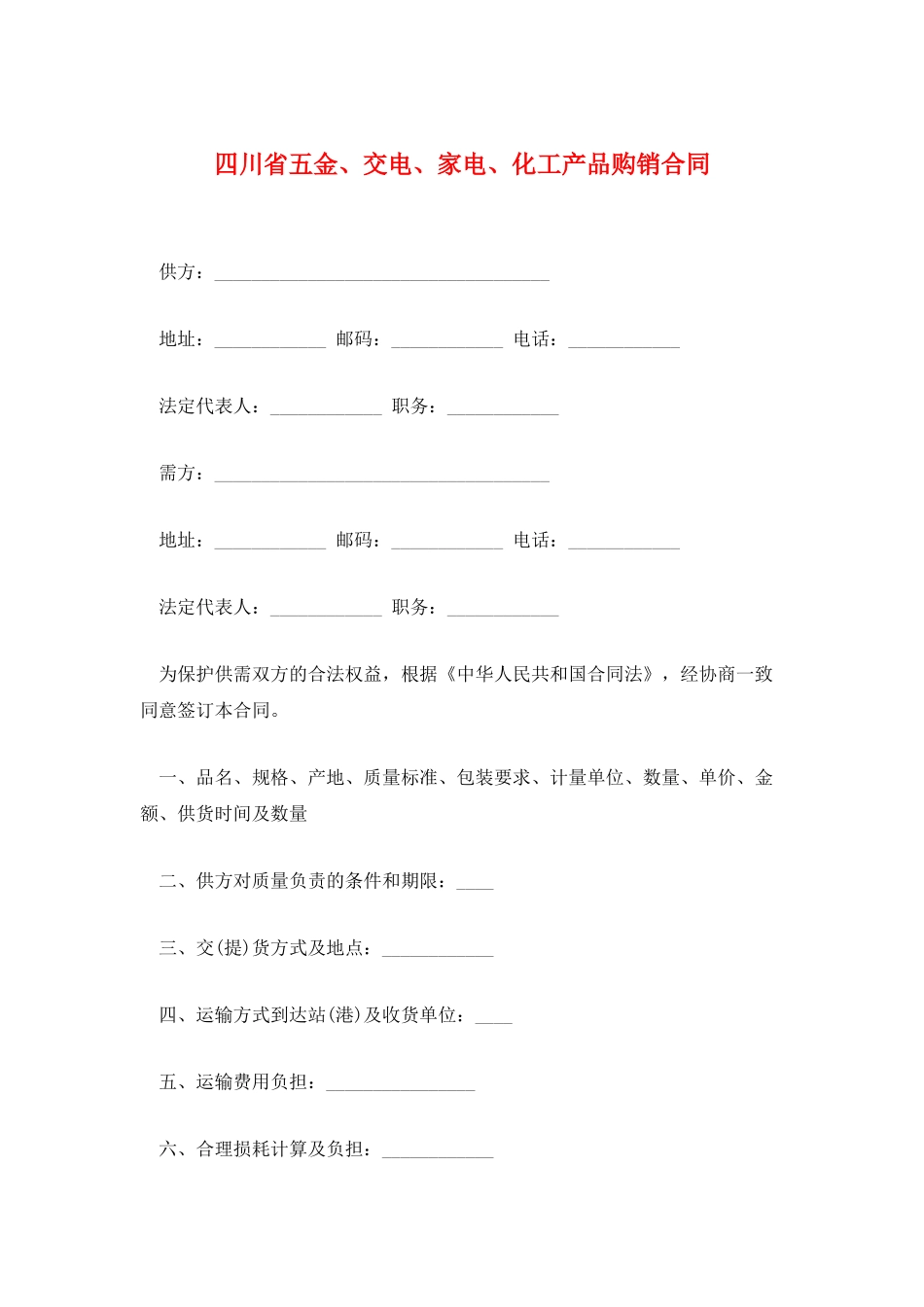 四川省五金、交电、家电、化工产品购销合同_第1页