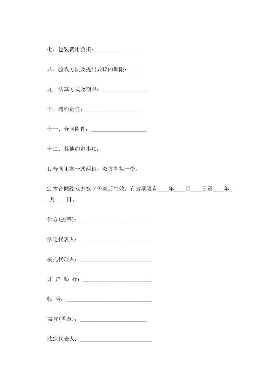 四川省五金、交电、家电、化工产品购销合同_第2页