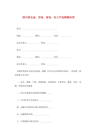 四川省五金、交电、家电、化工产品购销合同
