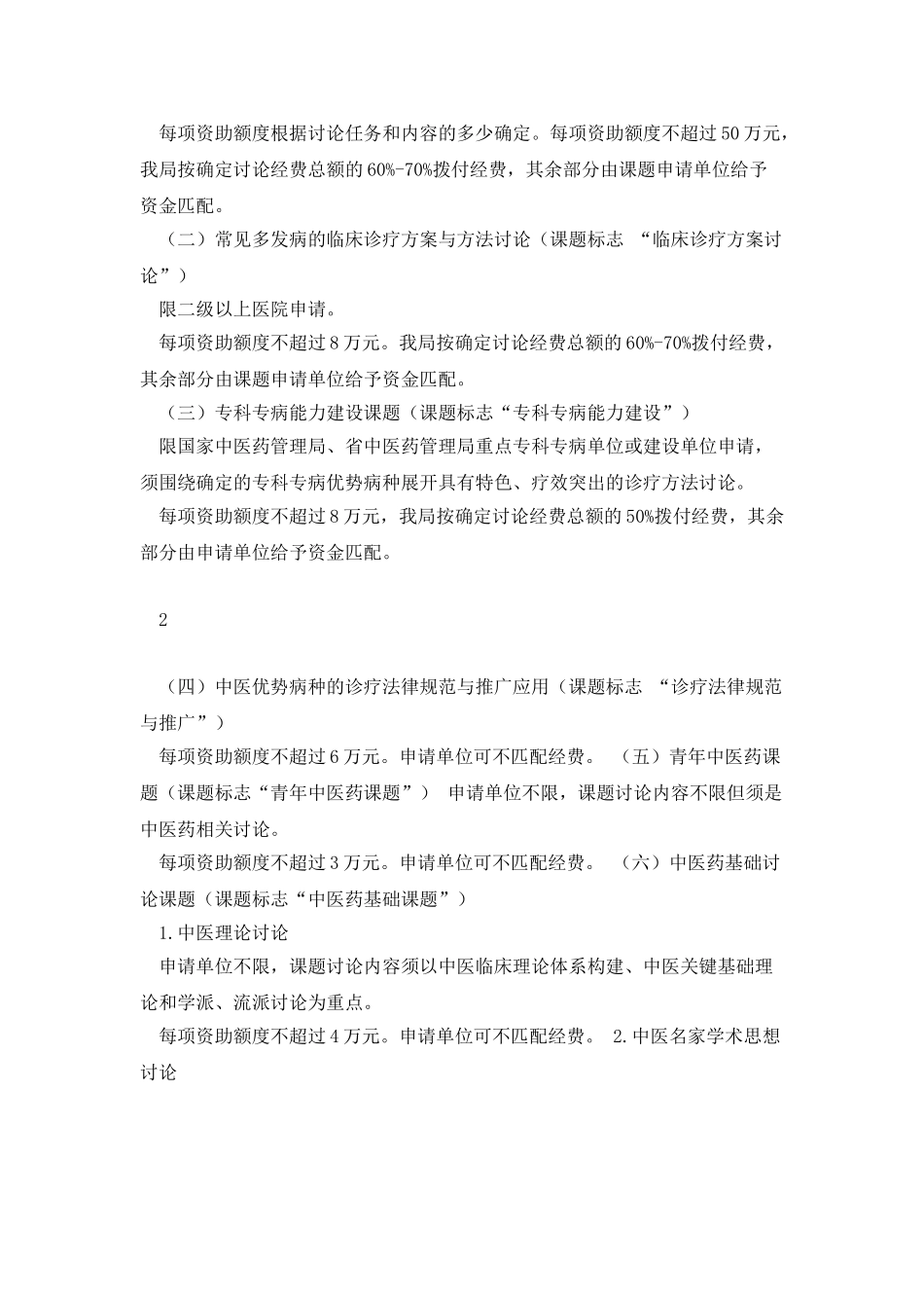 四川省中医药管理局中医药科学技术研究专项_第2页