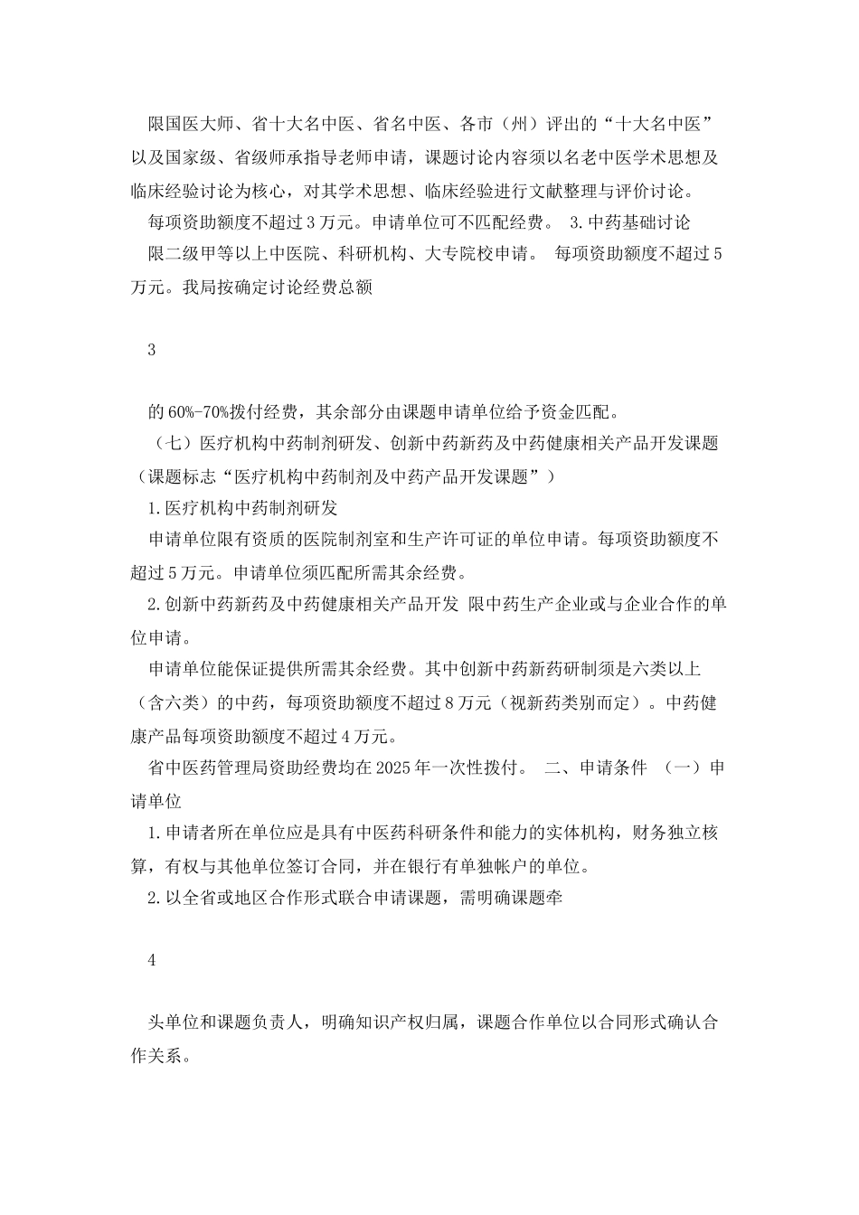 四川省中医药管理局中医药科学技术研究专项_第3页