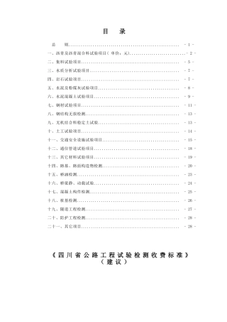 四川省公路工程试验检测收费标准(2025终稿)