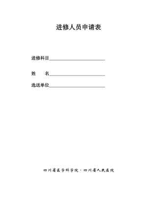四川省人民医院进修申请表