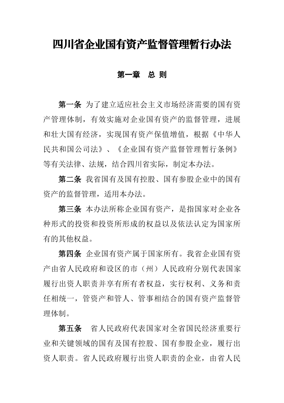四川省企业国有资产监督管理暂行办法_第1页