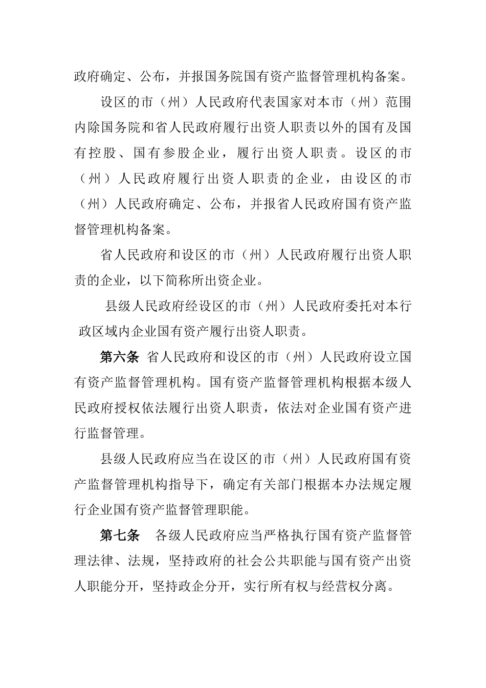 四川省企业国有资产监督管理暂行办法_第2页