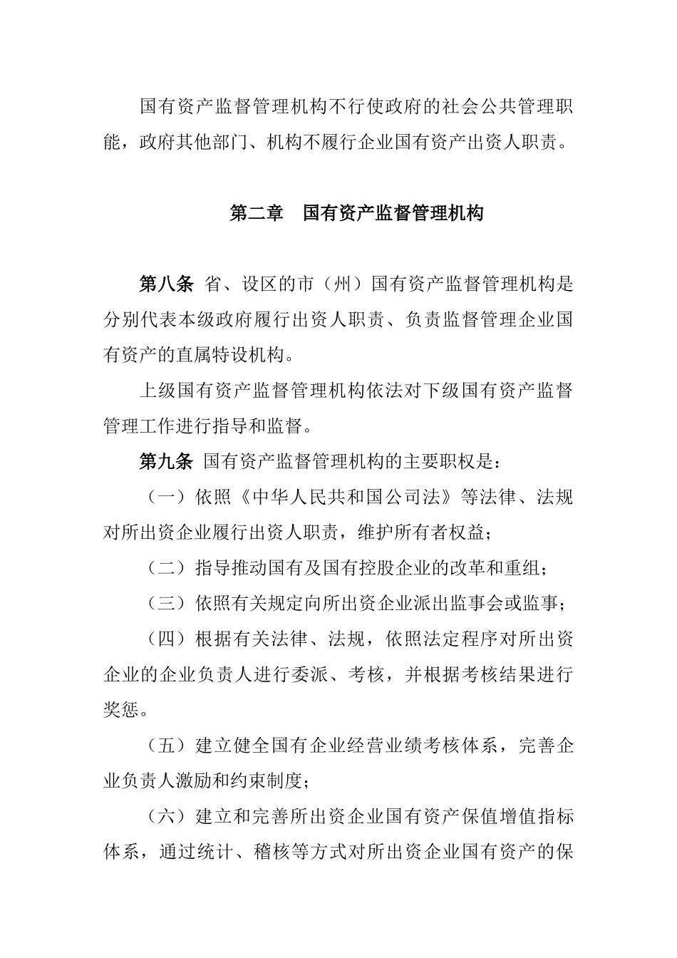 四川省企业国有资产监督管理暂行办法_第3页