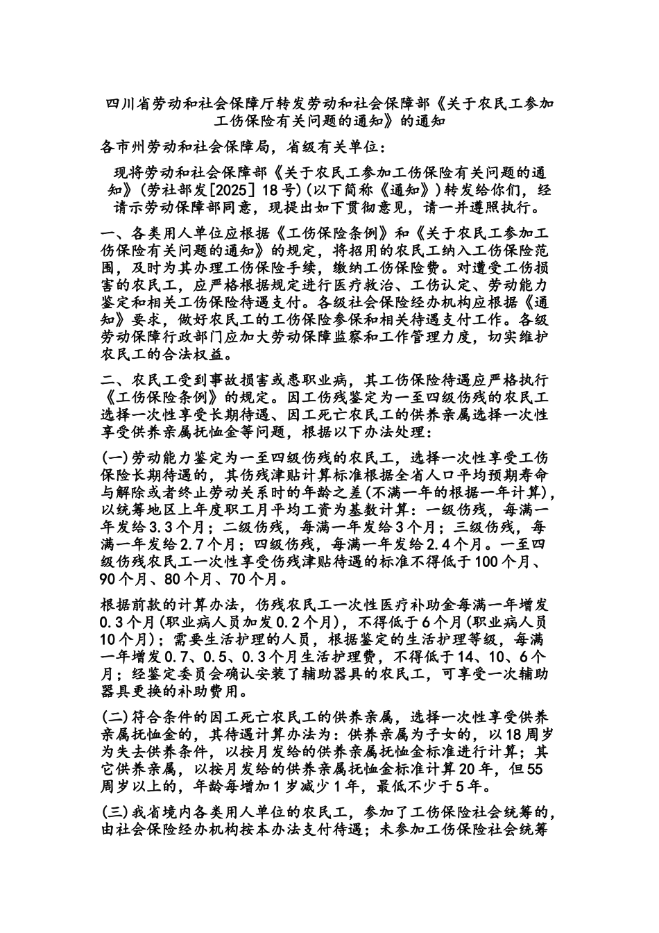 四川省农民工选择一次性享受工伤保险相关计算标准_第2页