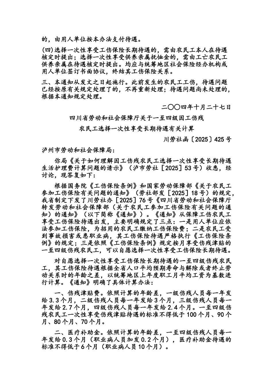 四川省农民工选择一次性享受工伤保险相关计算标准_第3页